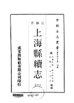 上海县续志 1-4