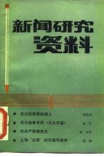 新闻研究资料 总第39辑