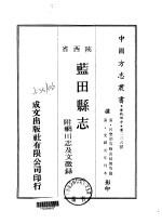 蓝田县志 1-2