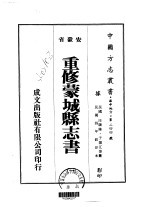 华中地方·第二四四号安徽省重修蒙城县志书 一、二、三