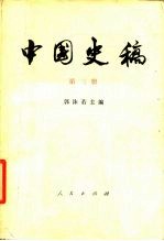 中国史稿 第3册