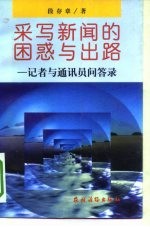 采写新闻的困惑与出路 记者与通信员问答录