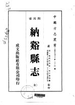 纳溪县志 全