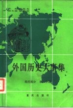 外国历史大事集  现代部分  第2分册