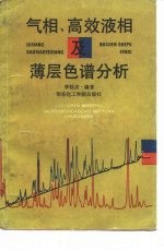 气相、高效液相及薄层色谱分析