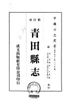 青田县志 1-3