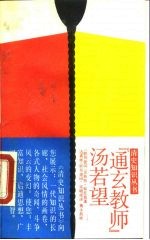 “通玄教师”汤若望