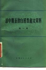 清中期五省白莲教起义资料 第1册