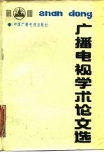 广播电视学术论文选