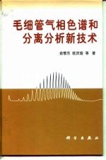 毛细管气相色谱和分离分析新技术