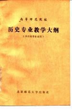 高等师范院校历史专业教学大纲