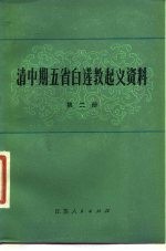 清中期五省白莲教起义资料 第2册