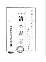 清水县志 全