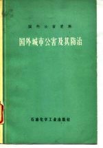 国外公害资料 国外城市公害及其防治