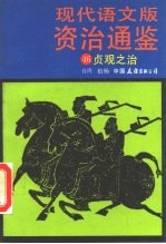 现代语文版资治通鉴 46 贞观之治