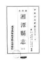 华中地方·第一一二号湖南省湘潭县志 一、二、三、四