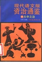 现代语文版资治通鉴 60 大中之治