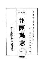 华北地方·第508号河北省井陉县志 全