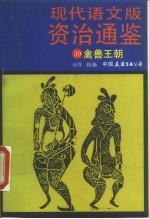 现代语文版资治通鉴 39 禽兽王朝