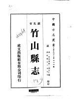 竹山县志 1-2