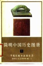 简明中国历史图册 第9册 半殖民地半封建 旧民主主义革命时期 上