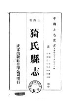 华北地方·第四三七号山西省猗氏县志 1