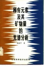 稀有元素及其矿物量的光谱分析