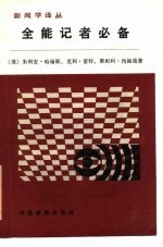 全能记者必备  新闻采访、写作、编辑的基本原则