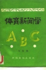 体育新闻学ABC