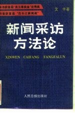 新闻采访方法论