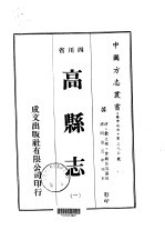 华中地方第三九〇号四川省高县志 1-3