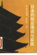 日本的报业理论与实践