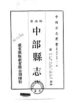 华北地方·第301号陕西省中部县志 全