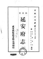 华北地方·第二九四号陕西省延安府志 一、二、三、四