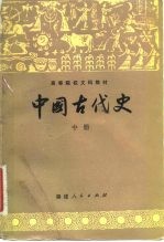 中国古代史  中