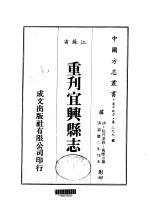 重刊宜兴县志