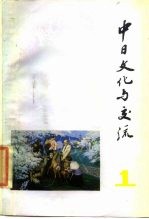 中日文化与交流