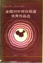 全国对外对台报道优秀作品选