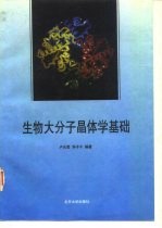 生物大分子晶体学基础