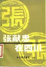 张献忠在四川