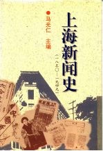 上海新闻史 1850-1949