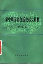 清中期五省白莲教起义资料 第4册