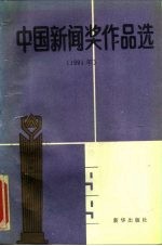 中国新闻奖作品选 1991年