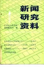新闻研究资料 第22辑