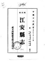 江安县志 1-2