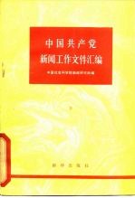 中国共产党新闻工作文件汇编  1921-1949年  下