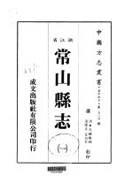 华中地方·第五三四号浙江省常山县志 1