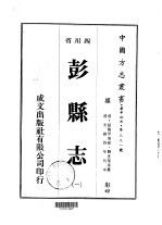 华中地方第三九一号四川省彭县志 1-3