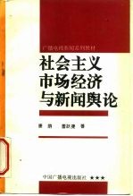 社会主义市场经济与新闻舆论