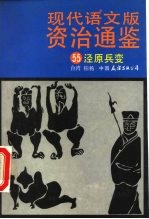 现代语文版资治通鉴 55 泾原兵变